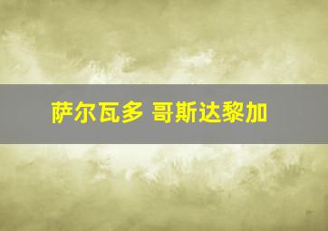 萨尔瓦多 哥斯达黎加